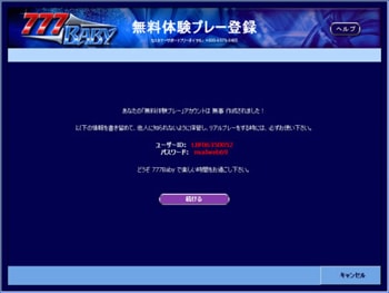 無料体験プレー登録画面。userIDとパスワードが作成されました。「続ける」ボタンを選んでください。