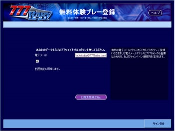 無料体験プレー登録画面