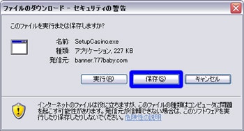 ファイルのダウンロードーセキュリティの警告