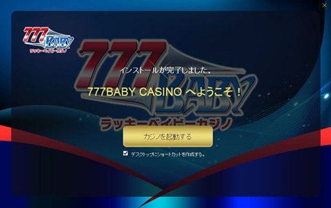 インストールが完了しました